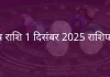 मेष राशि 1 दिसंबर 2025 राशिफल