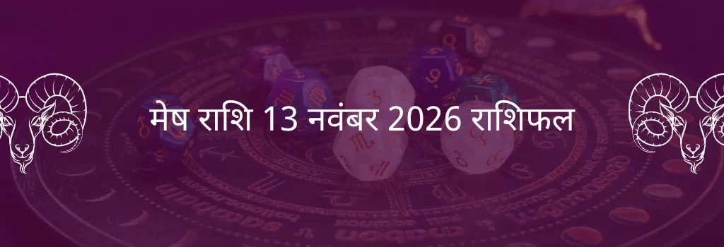 मेष राशि 13 नवंबर 2025 राशिफल