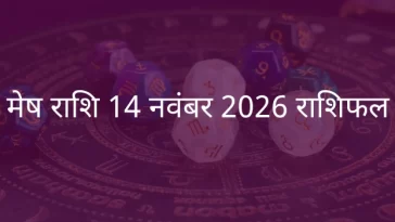 मेष राशि 14 नवंबर 2025 राशिफल