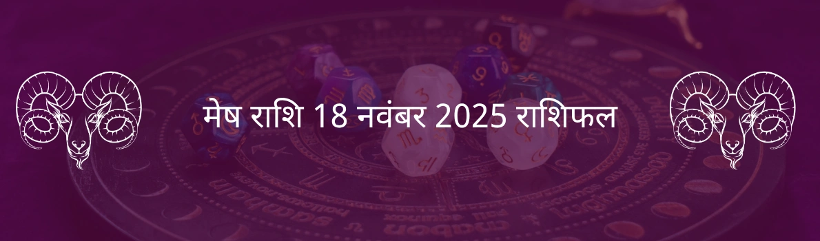 मेष राशि 18 नवंबर 2025 राशिफल