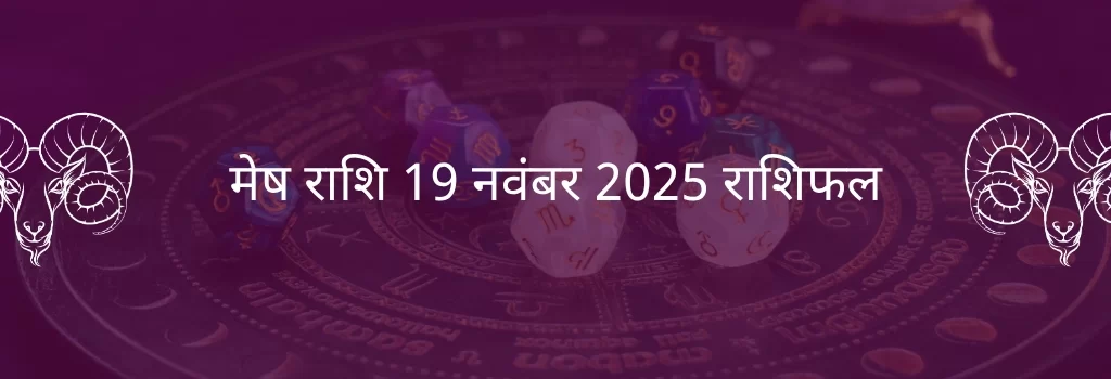 मेष राशि 19 नवंबर 2025 राशिफल