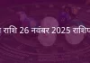 मेष राशि 26 नवंबर 2025 राशिफल