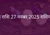 मेष राशि 27 नवंबर 2025 राशिफल