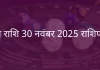 मेष राशि 30 नवंबर 2025 राशिफल