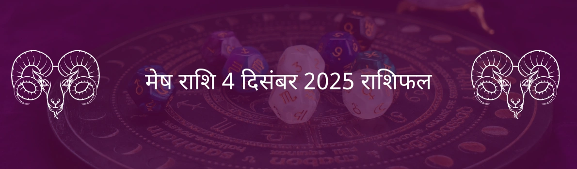 मेष राशि 4 दिसंबर 2025 राशिफल