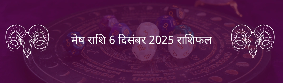 मेष राशि 6 दिसंबर 2025 राशिफल