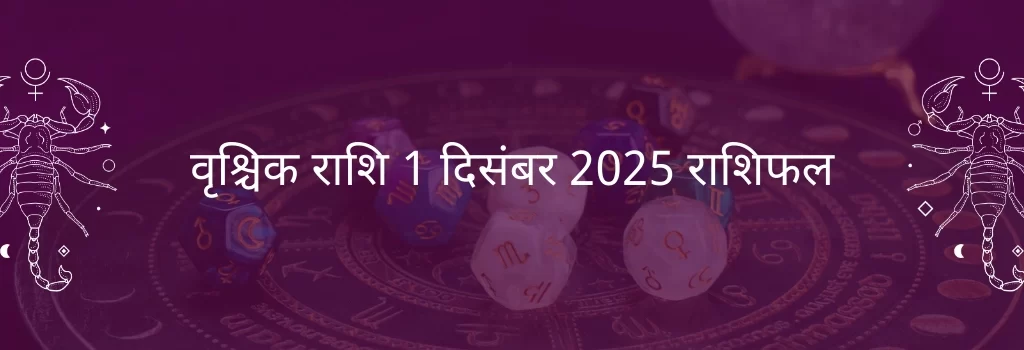 वृश्चिक राशि 1 दिसंबर 2025 राशिफल