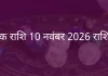 वृश्चिक राशि 10 नवंबर 2025 राशिफल