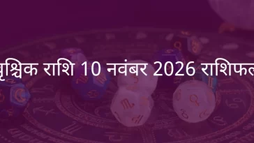 वृश्चिक राशि 10 नवंबर 2025 राशिफल