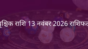 वृश्चिक राशि 13 नवंबर 2025 राशिफल