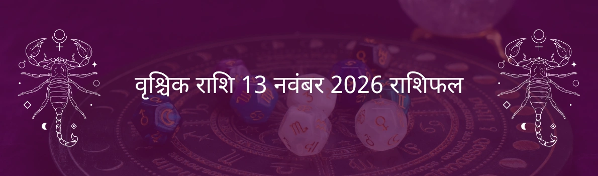 वृश्चिक राशि 13 नवंबर 2025 राशिफल