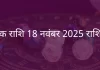 वृश्चिक राशि 18 नवंबर 2025 राशिफल