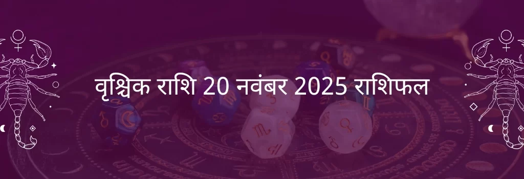 वृश्चिक राशि 20 नवंबर 2025 राशिफल