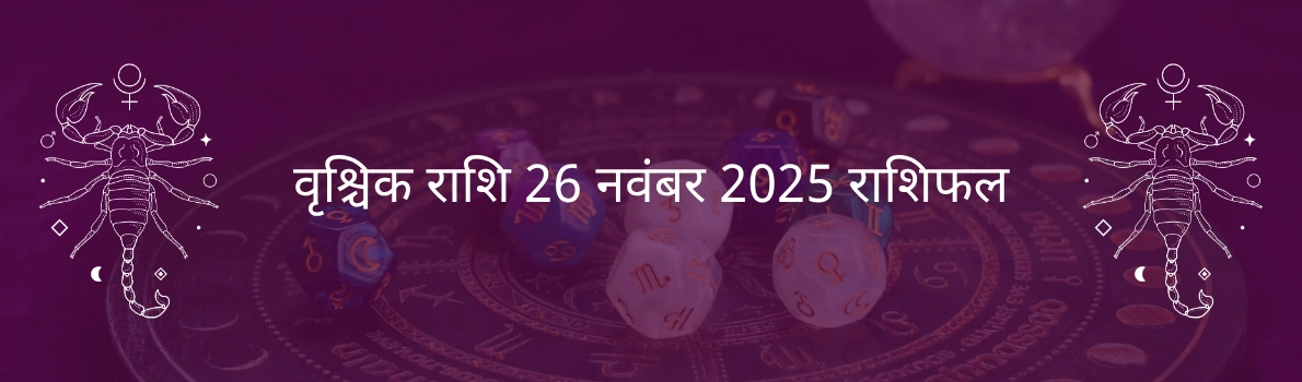 वृश्चिक राशि 26 नवंबर 2025 राशिफल