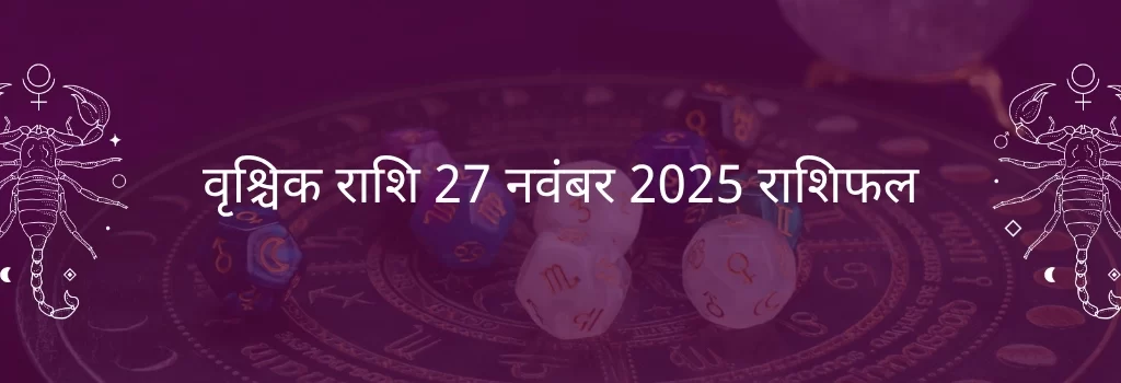 वृश्चिक राशि 27 नवंबर 2025 राशिफल