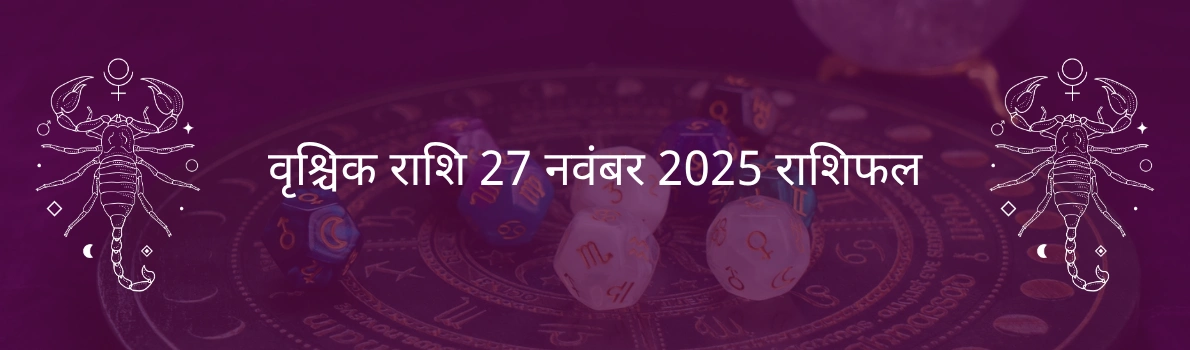 वृश्चिक राशि 27 नवंबर 2025 राशिफल