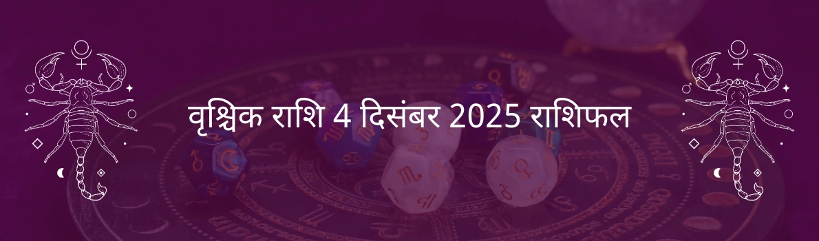 वृश्चिक राशि 4 दिसंबर 2025 राशिफल