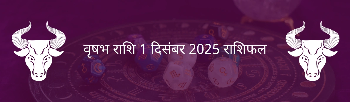 वृषभ राशि 1 दिसंबर 2025 राशिफल