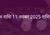 वृषभ राशि 11 नवंबर 2025 राशिफल