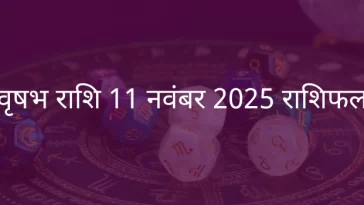 वृषभ राशि 11 नवंबर 2025 राशिफल