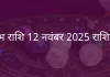 वृषभ राशि 12 नवंबर 2025 राशिफल