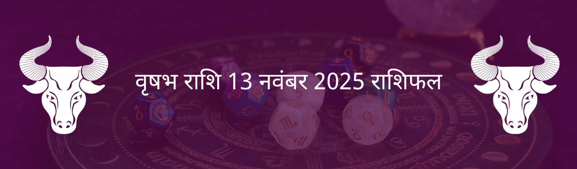 वृषभ राशि 13 नवंबर 2025 राशिफल