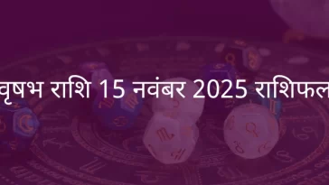 वृषभ राशि 15 नवंबर 2025 राशिफल