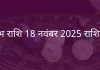 वृषभ राशि 18 नवंबर 2025 राशिफल