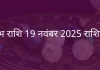 वृषभ राशि 19 नवंबर 2025 राशिफल