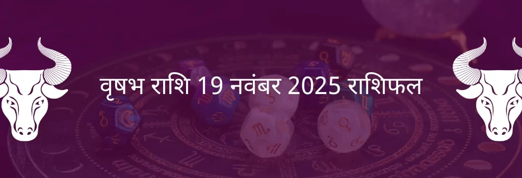वृषभ राशि 19 नवंबर 2025 राशिफल