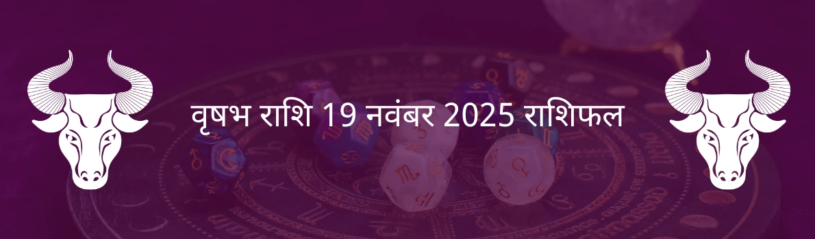 वृषभ राशि 19 नवंबर 2025 राशिफल