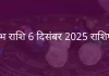 वृषभ राशि 6 दिसंबर 2025 राशिफल