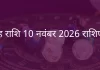 सिंह राशि 10 नवंबर 2025 राशिफल