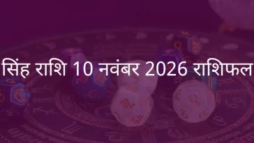 सिंह राशि 10 नवंबर 2025 राशिफल