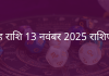 सिंह राशि 13 नवंबर 2025 राशिफल