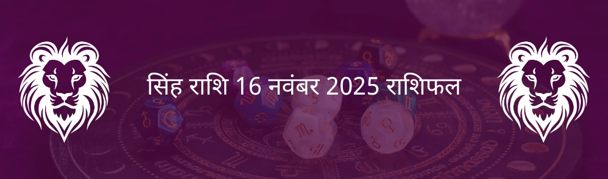 सिंह राशि 16 नवंबर 2025 राशिफल