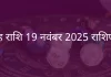 सिंह राशि 19 नवंबर 2025 राशिफल
