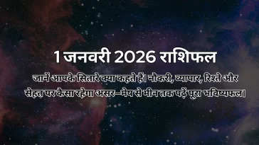1 जनवरी 2026 आज का राशिफल
