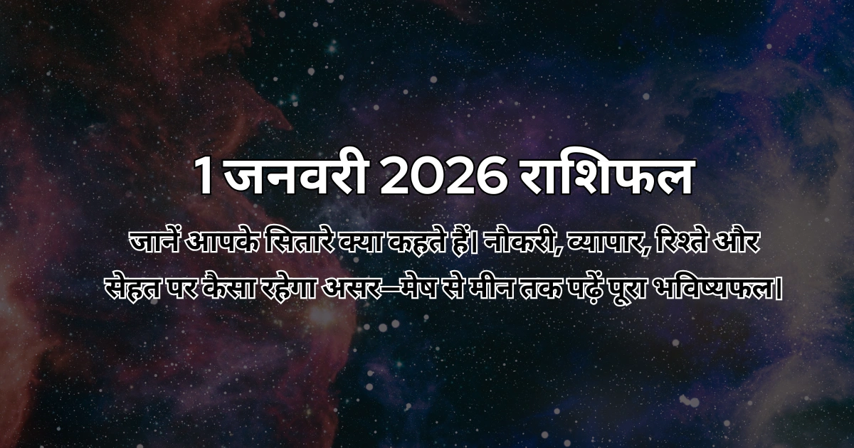 1 जनवरी 2026 आज का राशिफल