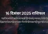 16 दिसंबर 2025 आज का राशिफल