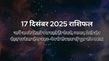 17 दिसंबर 2025 आज का राशिफल