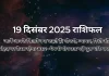 19 दिसंबर 2025 आज का राशिफल