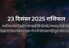23 दिसंबर 2025 आज का राशिफल