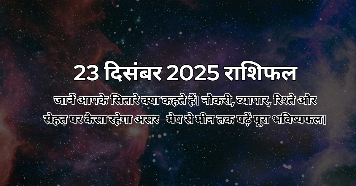 23 दिसंबर 2025 आज का राशिफल