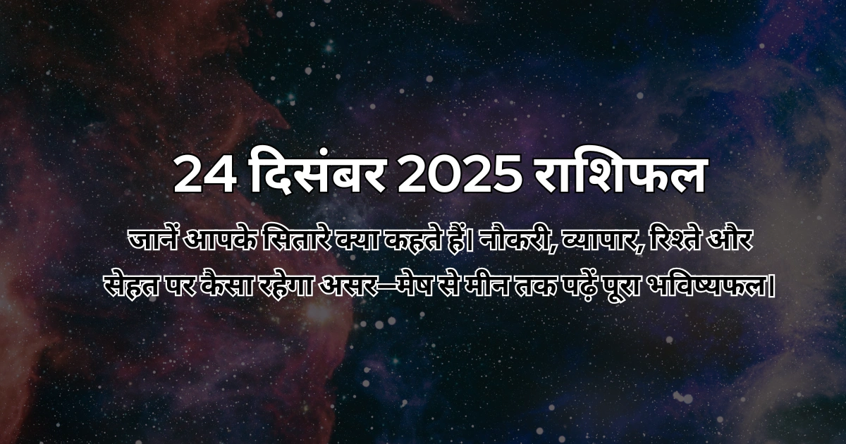 24 दिसंबर 2025 आज का राशिफल