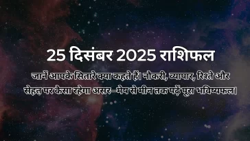 25 दिसंबर 2025 आज का राशिफल