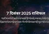 7 दिसंबर 2025 आज का राशिफल