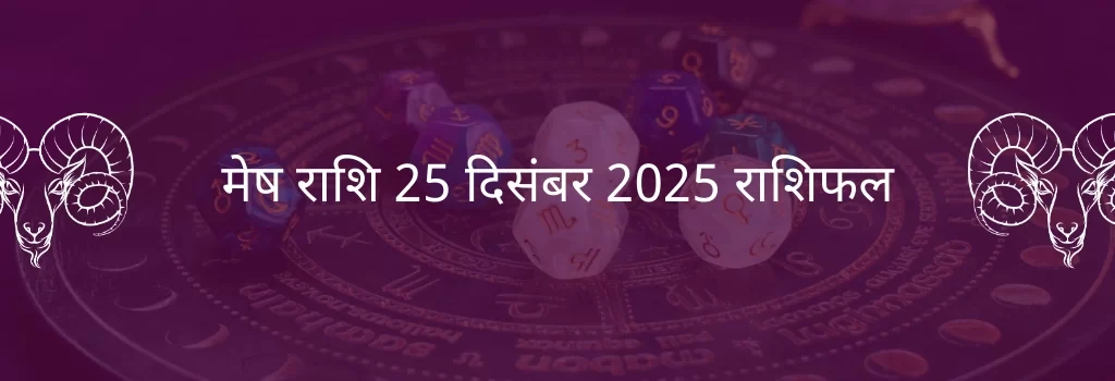 मेष राशि 25 दिसंबर 2025 राशिफल