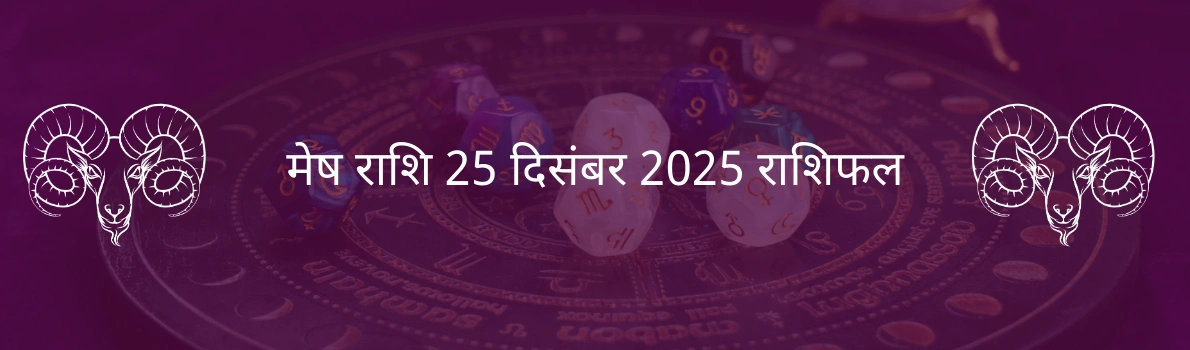 मेष राशि 25 दिसंबर 2025 राशिफल
