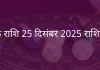 कर्क राशि 25 दिसंबर 2025 राशिफल